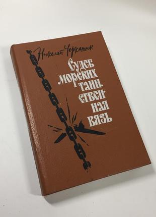 Книга "судеб морских таинственная вязь" н. черкашин 1990 год н4684 в книгу вошли роман "судеб морск