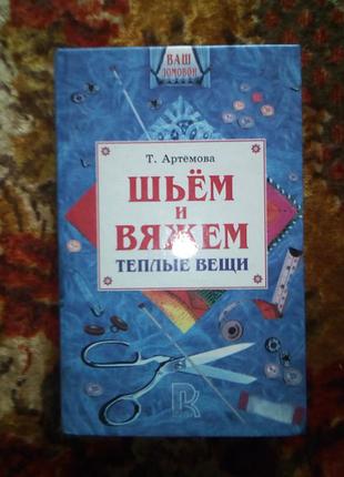 Шьем и вяжем теплые вещи