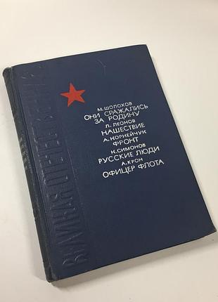 Они сражались за родину. нашествие. фронт. русские люди. офицер флота." владимир карпов 1966 г н4686