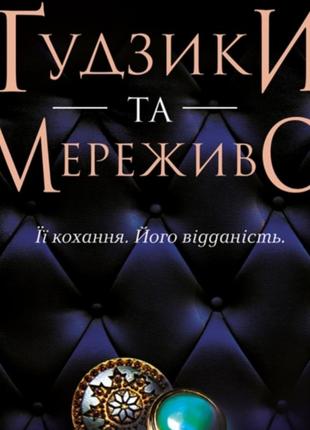 Книга ґудзики та мереживо