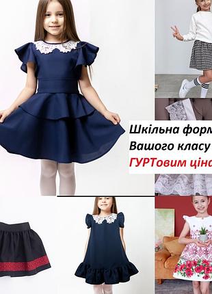 Шкільна форма за гуртовою ціною для вашого класу
