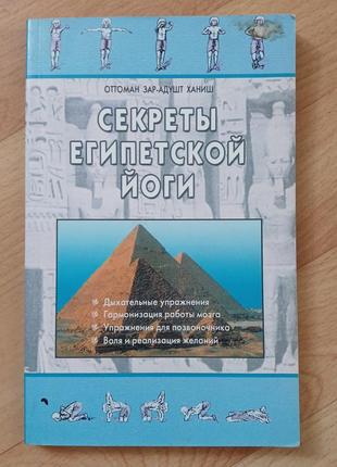 Секреты эгипецкого йоги