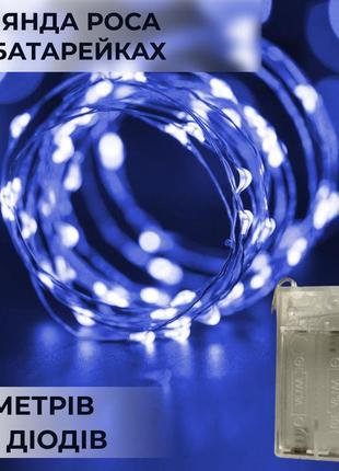 Гирлянда светодиодная на батарейках garlandopro 100led 10 метров медный провод светодиодная гирлянда синий