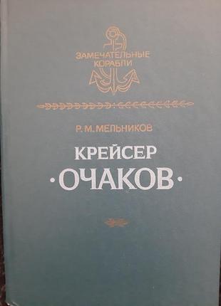 Мельніков р.м. крейсер "очаков".(російською).
