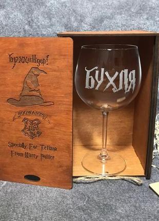 Келих з гравіруванням «бухля» 570 мл у дерев'яній коробочці «буххиндор» (червоне дерево)