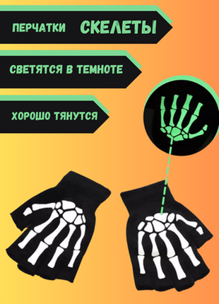 Митенки с принтом скелет. перчатки черные короткие. светящиеся в темноте.