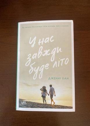 Книга у нас всегда будет лето