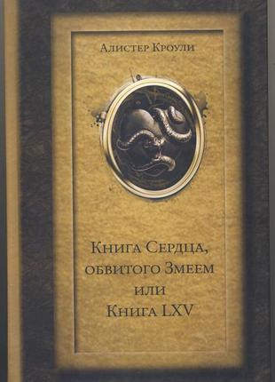 Кроули алистер. книга сердца, обвитого змеем, или книга lxv