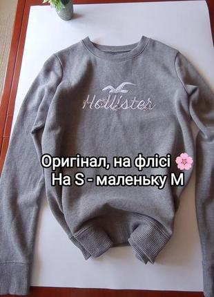 Мягкий свитшот на флисе от премиум бренда hollister с вышитым, узнаваемым лого. серый меланж