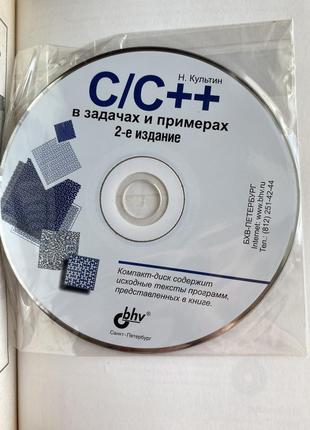 C/c++ в задачах и примерах. 2 изд. - культин никита