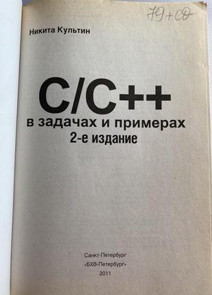 C/c++ в задачах и примерах. 2 изд. - культин никита