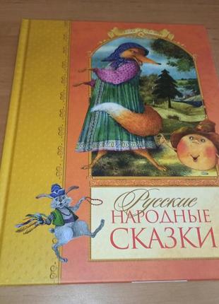 Сборник pусские народные сказки антоненков афанасьев толстой