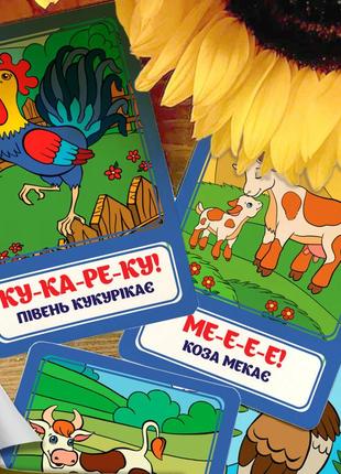 Дитячі навчальні картки домана ‘‘хто як говорить’’ українською мовою, у наборі 16 карток