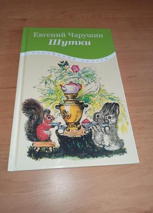 Евгений чарушин шутки теремок
