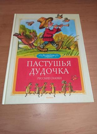 Пастушья дудочка. русские народные сказки