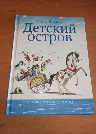 Саша черный детский остров детская книга раритет