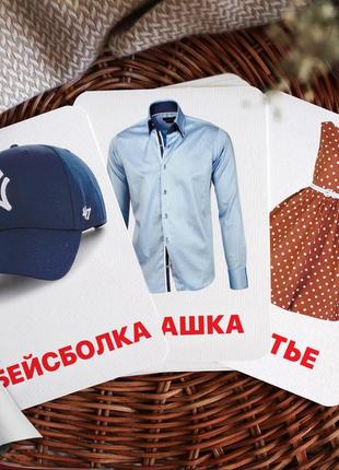 Дитячі навчальні картки домана ‘‘одяг’’ російською мовою, у наборі 16 карток