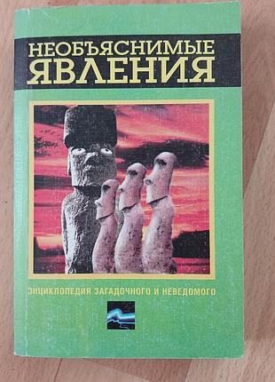 Явища, що немають пояснення