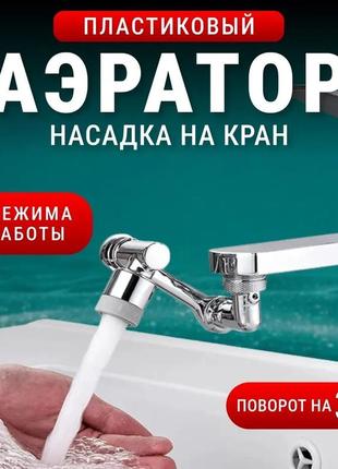 Насадка на кран водосберегающая / аэратор для смесителя | экономитель воды с фильтром, поворотный, гибкий