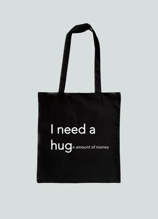 Эко сумка, шоппер с принтом «i need a hug»
