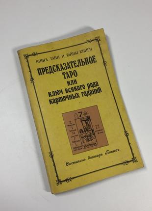 Книга наука "предвісне таро" папюс 1991 рік н4696  папюс. передбачуване таро. передбачуване таро або