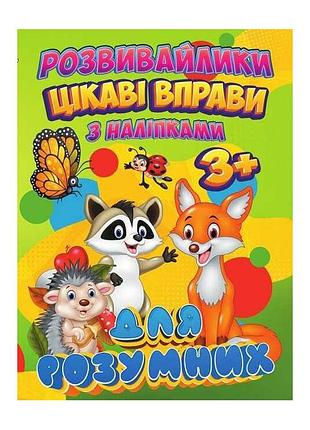Розвивайтеся з наклейками: цікаві вправи для розумних nia-mart