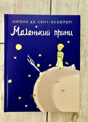 Маленький принц (антуан де сент-екзюпері)
