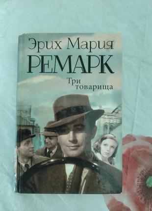 Три товариші, ремарк