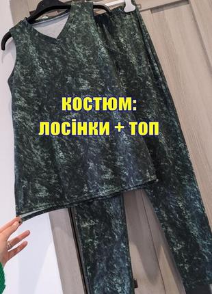 Костюм: брюки лосины + майка