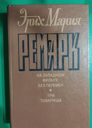 На західній фронті без змін. три товариша еріх марія ремарк книга б/у