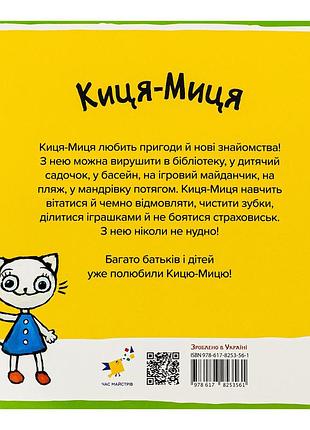 Детская книжка киса-миса на тракторе 253561 24 nia-mart