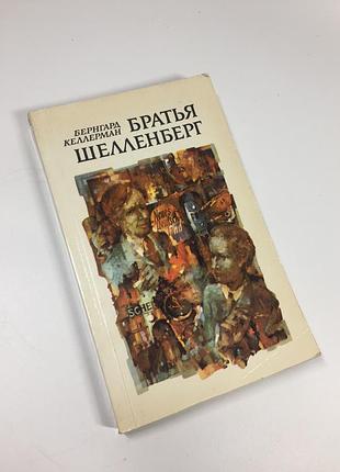 Книга роман "братья шелленберг" б. келлерман 1983 год н4700  роман немецкого писателя б. келлермана