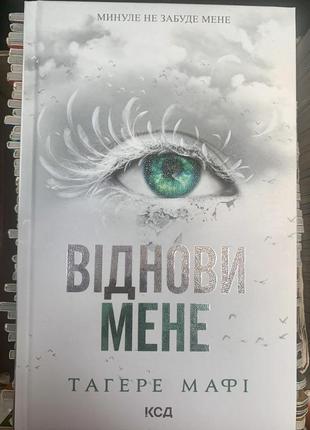 Книга віднови мене. книга 4 тагере мафі