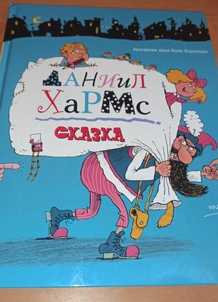 Даниил хармс сказка