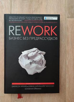 Rework. эта книга изменит ваш взгляд на бизнес