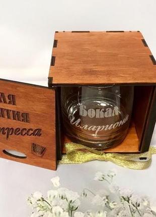 Стакан для виски с гравировкой "бокал именной" 290 мл в деревянной коробке "для снятия стресса" (кр.3 фото