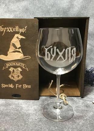 Келих з гравіруванням «бухля» 570 мл у дерев'яній коробочці «буххиндор» (з персоналізацією)