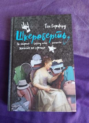 Шкереберть. как творческий беспорядок может изменить жизнь к лучшему
Тем самым гарфорд
