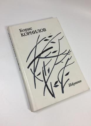 Книга поэзия "избранное" борис корнилов 1990 год н4702