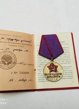 Медаль за трудовую доблесть