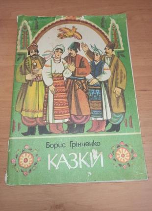 Борис гринченко казки веселка 1990 нюанс штамп відсутня частина сторінки