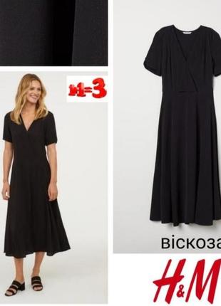 ❤️1+1=3❤️ легкое платье миди h&m
