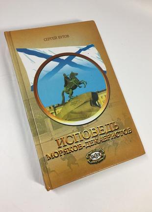 Книга историческая "исповедь моряков-декабристов" сергей бутов 2003год н4703
