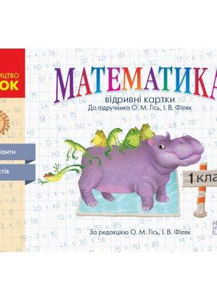 Нуш. математика 1 клас: відривні картки експрес-перевірка до підручника гісь