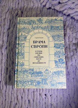 Историческая книга «брама европы»