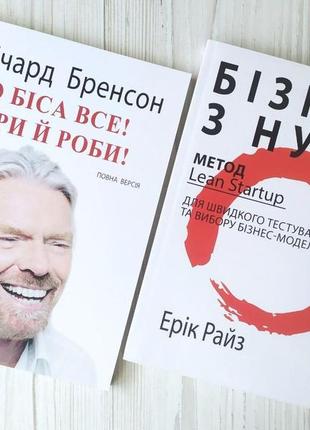 Комплект книг. річард бренсон. до біса все! бери й роби! ерік райз. бізнес з нуля