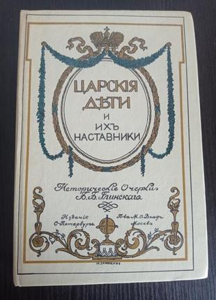 Книга."царскія дети и их наставники". исторические очерки б.б. глинского
