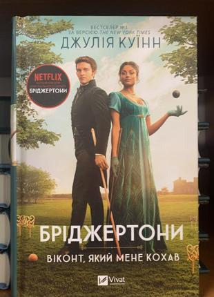 Книга бріджертони. віконт, який мене кохав. книга 2 джулія куїнн