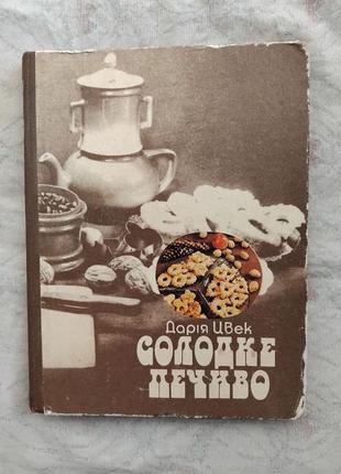Д. цвек солодке печиво