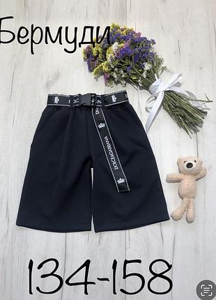 Шорти бермуди